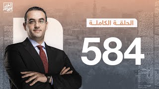 الحلقة رقم 584 من برنامج آخر كلام مع أسامة جاويش | 03-01-2025