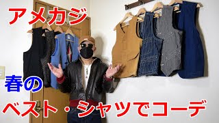 アメカジスタイル   第158回【coordinate】春のベスト・シャツでコーデ