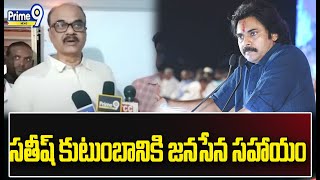 మరోసారి మానవత్వాన్ని చాటుకున్న బొలిశెట్టి శ్రీనివాస్ | Janasena Leader Bolisetty Srinivas | Prime9