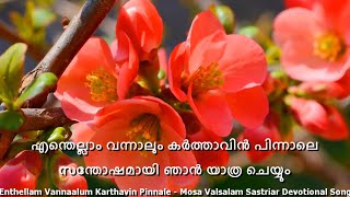 Enthellam Vannalum Karthavin.../എന്തെല്ലാം വന്നാലും...|Mosa Valasalam Devotional song| Lyrics