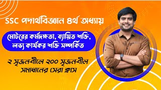 মোটরের কর্মদক্ষতা ও ব্যয়িত শক্তি সম্পর্কিত ২ সৃজনশীলে ২০০ সৃজনশীল | SSC Physics Chapter 4 | Delowar