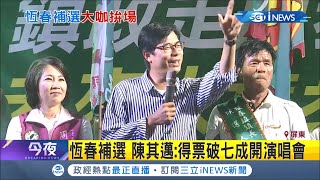 恆春鎮長補選藍綠大咖掃街輔選！陳其邁替民進黨陳文弘站台喊:得票破七成開演唱會！│記者簡雪惠 朱俊傑 朱怡蓉│【台灣要聞。先知道】20200822│三立iNEWS