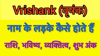 Vrishank name meaning in hindi | vrishank naam ka matlab kya hota hai