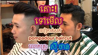 តិចនិចកាត់សក់ Skin Fade Side Part Pompadour Haircut / #PhanPhorn