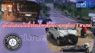 ເມືອງລາວວັນນີ້ [2020-06-29] ອຸບັດຕິເຫດເກີດຂື້ນໃນເມືອງສີໂຄດຕະບອງຍ້ອນ 3 ສາເຫດ