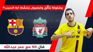 #برشلونة يتألق في السوبر وليفربول يسقط أمام توتنهام: اكتشف السبب