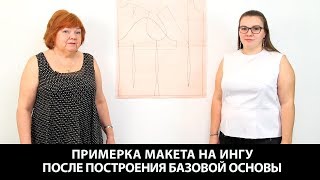 Примерка макета на Ингу. Как выглядит базовая основа по системе 10 мерок в ткани на первой примерке.