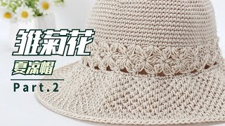 娟娟编织,简约大方的雏菊花夏凉帽第二集easy for begianners DIY Tutorial  crochet  sunhat part 2