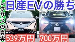 【どっちが高級？】後出しレクサスEV【日産アリアと比較してみた！】RZは航続距離や出力が不足気味かも！価格/装備/補助金/航続距離/燃費/パワートレイン