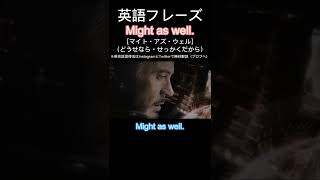 1日１フレーズ：Might as well.  #英会話 #英会話フレーズ #英語力 #英語リスニング #英語勉強 #英語発音 #英語 #英語学習 #shorts