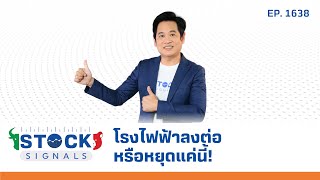 Stock Signals | โรงไฟฟ้าลงต่อหรือหยุดแค่นี้!   ( 16 ม.ค. 67 ) EP.1,638