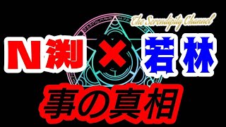 時事閑談73 Ｎ渕さんと若林さん問題💣️