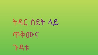 ትዳር ስደት ለይ