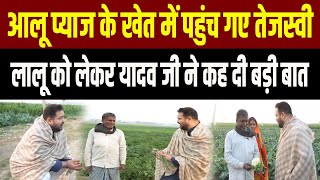 अचानक आलू प्याज के खेत में किसानों से मिलने पहुंच गए Tejashwi Yadav, यादव जी पर कह दी बड़ी बात