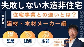 【失敗しない木造非住宅】建材・木材メーカー編/住宅事業と非住宅事業の違いとは？/営業/販売促進/広報＃木造非住宅＃建材#木材 #営業 ＃販売促進＃広報