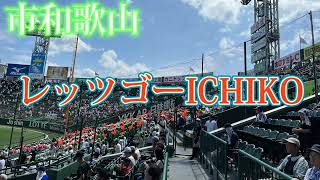 【市和歌山】レッツゴーICHIKO（チャンステーマ）〜東京学館新潟戦〜