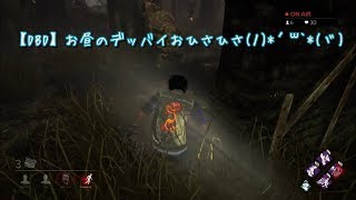 【DBD】お昼のデッバイおひさひさ‪(ﾉ)*´꒳`*(ヾ)