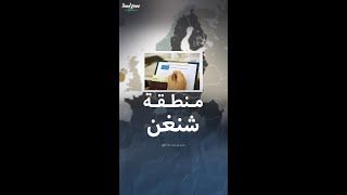 معلومات عن منطقة شنغن الأوروبية