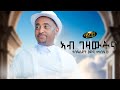 Ab Gezawtna _ New Eritrean music 2024 - ኣብ ገዛውትና - Tesfaldet (Wedi Mesfin) (Official video)