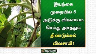 இயற்கை முறையில் 5 அடுக்கு விவசாயம் செய்து அசத்தும் திண்டுக்கல் விவசாயி! செய்தித் துளிகள்