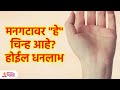 मनगटावर असेल 'असे' चिन्ह , मिळेल भरपूर धनसंपत्ती | Palmistry for Money | Lokmat Bhakti | KA3