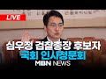 🔴[LIVE] 심우정 검찰총장 후보자 인사청문회...文 수사·김건희 여사 수심위 쟁점 / 국회 법제사법위원회 24.09.03 | MBN NEWS