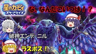 【ゆっくり実況】ついにラスボス降臨！破壊の神エンデ・ニル！【星のカービィ　スターアライズ】PART15