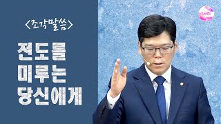 [조각말씀] 전도를 미루는 당신에게