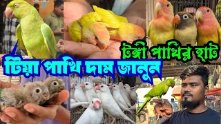 টঙ্গী পাখির হাট থেকে পাখি কিনুন পানির দামে | Tongi Pakhir Hat | Birds Price | Pakhir Dordam