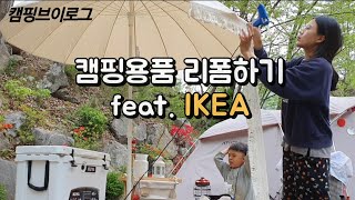 • 이케아 캠핑용품 리폼했어요 _ 쉽고 빠르게 리폼하기 | 삼쇠 파라솔 리폼 | 트레이 테이블 리폼 | 가족캠핑 | 캠핑기록 | 아이들과 캠핑