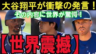 【衝撃】大谷翔平、ついに沈黙破る！フリーマン＆ベッツの激しい批判とは？