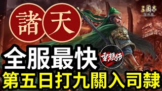 有望能打破【俠】的不敗傳說?!諸天【全服最快】S13賽季第五日打九關入司隸｜#三國志戰略版