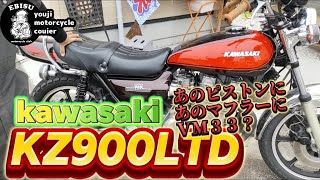 #172【ゆうじのバイク便】あのピストンとマフラーにVM33が！？「KZ900LTD完成編！」