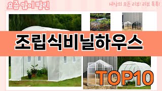 가장 많이 팔린 조립식비닐하우스 추천 Top10!