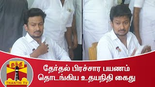 #JustIn || தேர்தல் பிரச்சார பயணம் தொடங்கிய உதயநிதி கைது - தனியார் திருமண மண்டபத்தில் தங்க வைப்பு