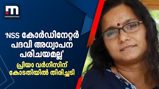 'NSS കോർഡിനേറ്റര്‍ പദവി അധ്യാപന പരിചയമല്ല'; പ്രിയാ വര്‍ഗീസിന് കോടതിയിൽ തിരിച്ചടി| Mathrubhumi News