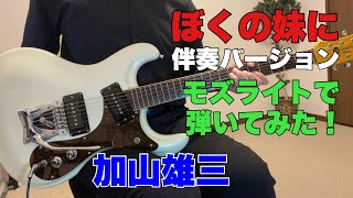 ぼくの妹に　加山雄三　伴奏バージョン　Kohshin-maruさんのリクエストです。モズライトで弾いてみた！Mosrite guitar instrumental