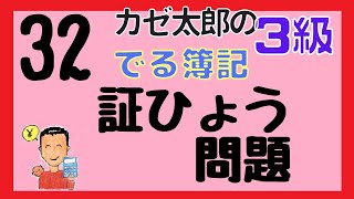 【日商3級】講義32　証ひょう問題