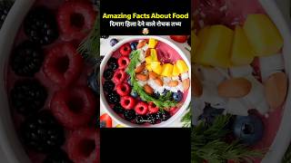 Mind blowing hindi psychological facts | Amazing facts about food | 🥃🤯 |Random facts| Top 5  #shorts