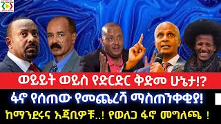 ወይይት ወይስ የድርድር ቅድመ ሁኔታ!ፋኖ የሰጠው የመጨረሻ ማስጠንቀቂያ!ከማንደሩና አጃቢዎቹ!የወለጋ ፋኖ መግለጫ!Fact News_ ፋክት ኒውስ@focusethio