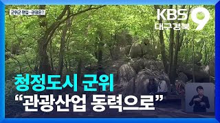 청정도시 군위 “관광산업 동력으로” / KBS  2023.06.30.