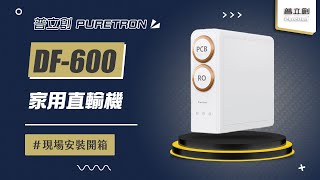 【詢問打85折】PURETRON 普立創 DF-600 家用直輸機 現場安裝影片【省錢王淨水科技】