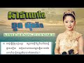 នាវាលាផែ បកស្រាយដោយ ទូចស៊ុននិច neavea lea phe sing by touch sonich