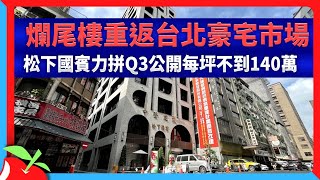 爛尾樓重返台北豪宅市場　松下國賓力拼Q3公開每坪不到140萬 | 台灣新聞 Taiwan 蘋果新聞網