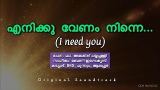 എനിക്കു വേണം നിന്നെ | Enikku vennam ninne | Malayalam Christian devotional song | Lyrical Video