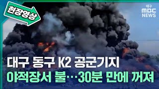 [현장영상] 대구 동구 K2 공군기지 야적장서 불···30분 만에 꺼져 | 대구MBC뉴스