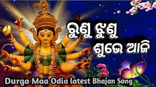 ରୁଣୁଝୁଣୁ ଶୁଭେ ଆଜି || Durga Maa Special Odia Bhajan 🙏🌸