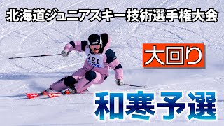 北海道ジュニアスキー技術選手権大会【和寒予選】大回り