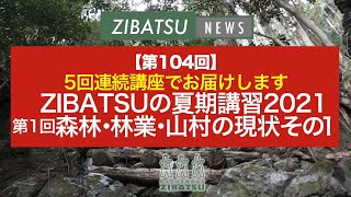 【第105回】ZIBATSUの夏期講習2021_①森林・林業・山村の現状その１