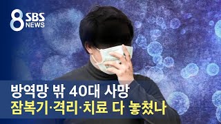 방역망 밖 40대 사망…잠복기·격리·치료 조치 다 놓쳤나 / SBS